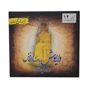 کتاب داریوش پادشاه هخامنشی اثر سعید قانعی انتشارات پل