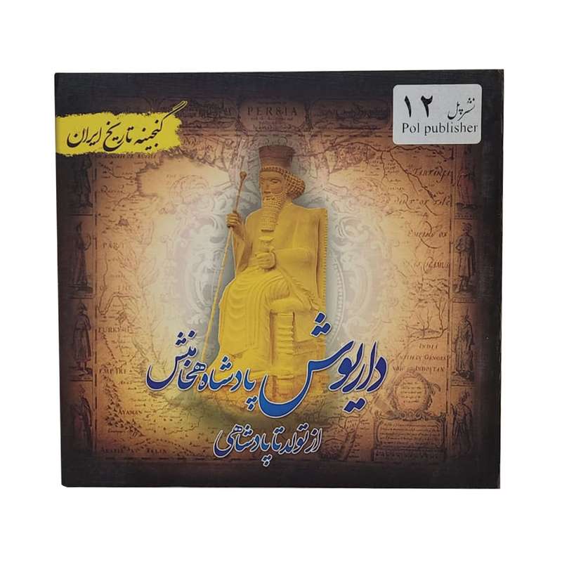کتاب داریوش پادشاه هخامنشی اثر سعید قانعی انتشارات پل
