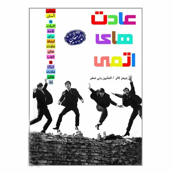 کتاب عادت های اتمی اثر جیمز کلر انتشارات ارمغان