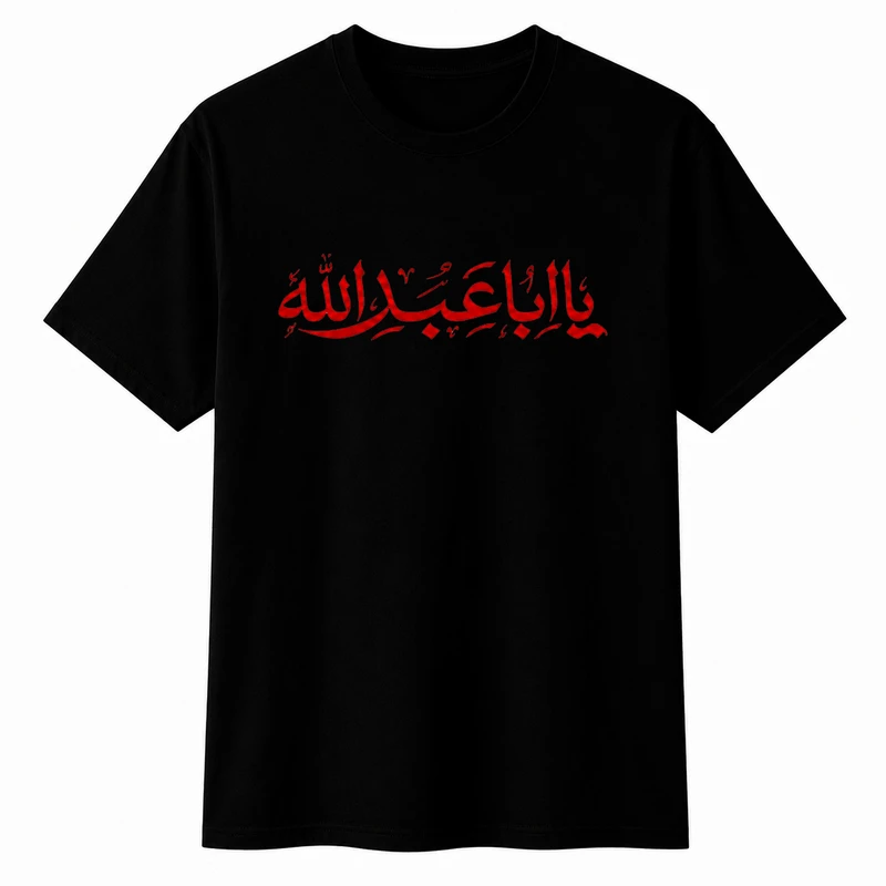تی‌شرت آستین کوتاه پسرانه مدل A204 طرح محرم یا اباعبدلله