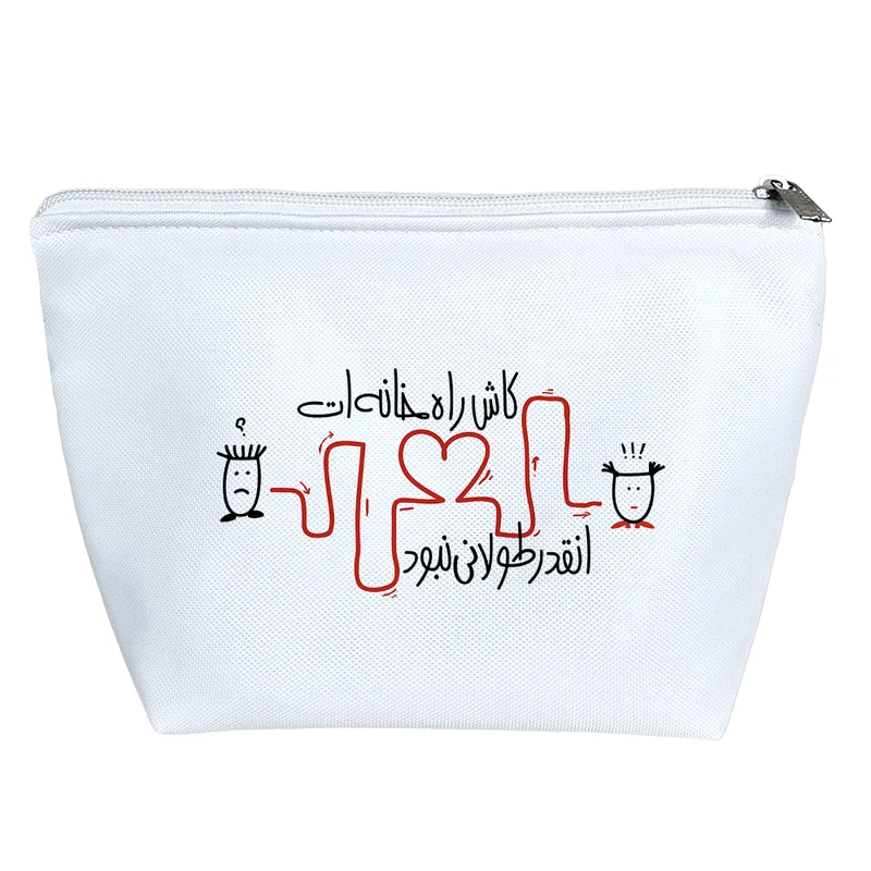 کیف لوازم آرایش دخترانه خندالو مدل کاش راه خانه ات انقد طولانی نبود کد 553