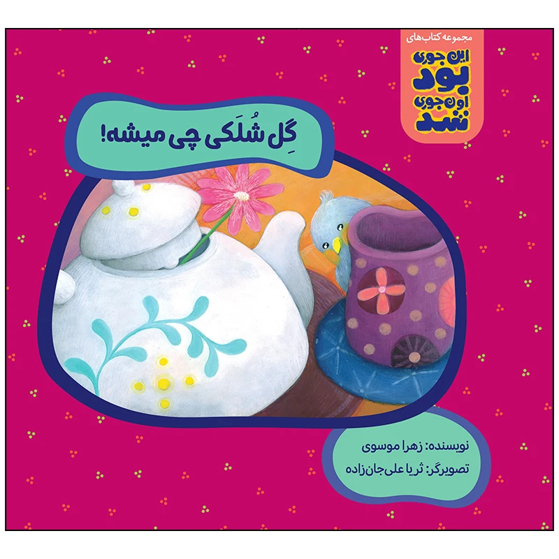 کتاب گل شلکی چی میشه اثر زهرا موسوی انتشارات زرافه