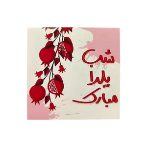 برچسب مدل یلدایی طرح شب یلدا مبارک بسته ۲۰ عددی 
