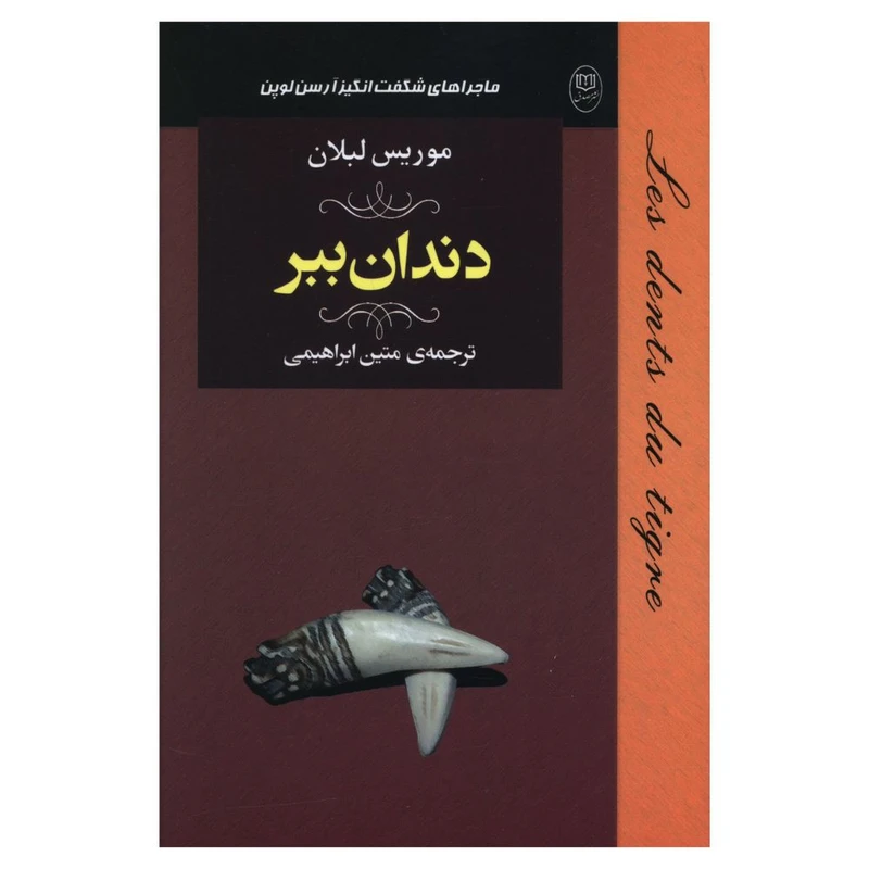 کتاب دندان ببر اثر موریس لبلان نشر مصدق 