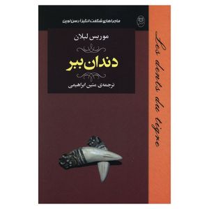 کتاب دندان ببر اثر موریس لبلان نشر مصدق