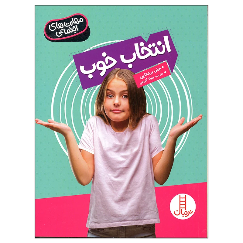 کتاب انتخاب خوب اثر جان برشتاین انتشارات فنی ایران