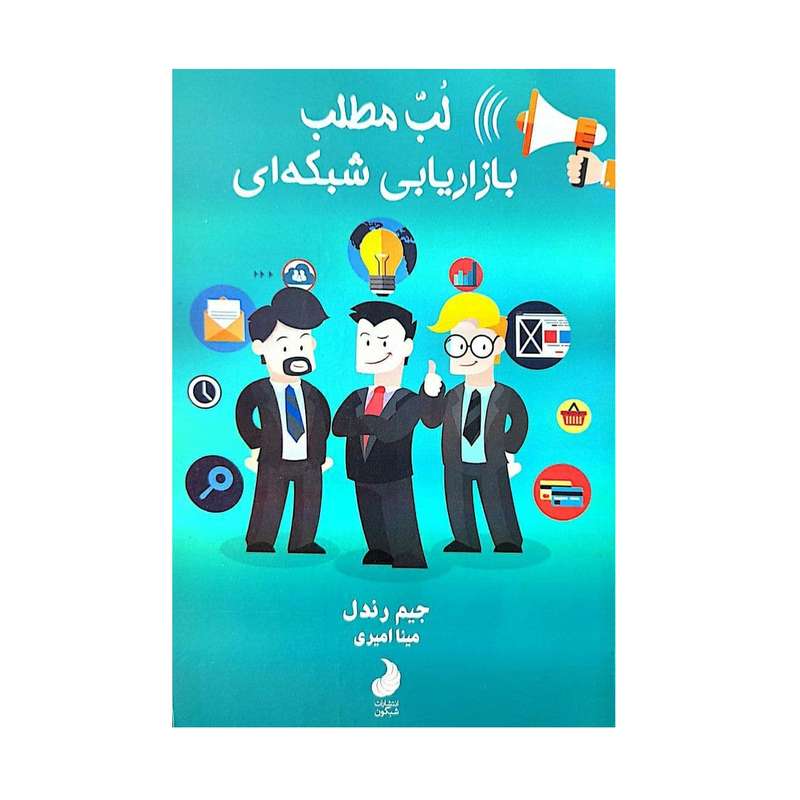 کتاب لب مطلب بازاریابی شبکه ای اثر جیم رندل انتشارات شبگون