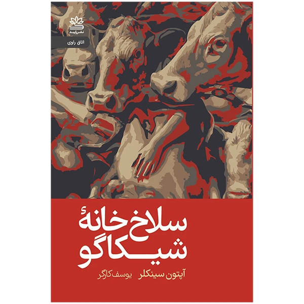 کتاب سلاخ خانه شيكاگو اثر آپتون سينكلر ترجمه یوسف کارگر نشر رايبد 