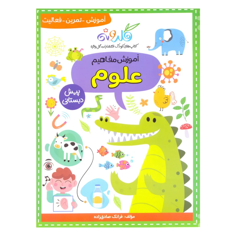 کتاب آموزش مفاهیم علوم اثر فرانک صادق زاده نشر گل واژه