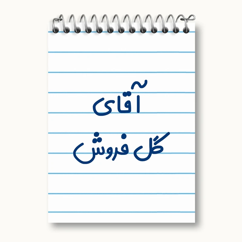 دفتر یادداشت 50 برگ خندالو مدل آقای گل فروش کد 7808
