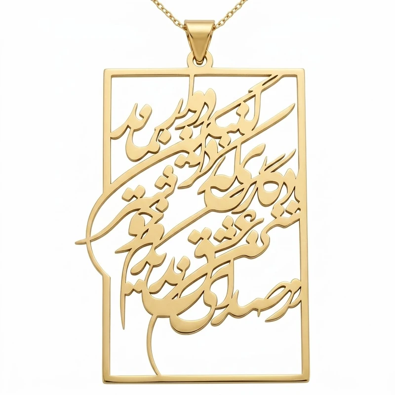 گردنبند طلا 18 عیار زنانه با زنجیر حلقه‌ای (فلامینگو) لیردا مدل شعر از صدای سخن عشق ندیدم خوشتر یادگاری که در این گنبد دوار بماند 1235322