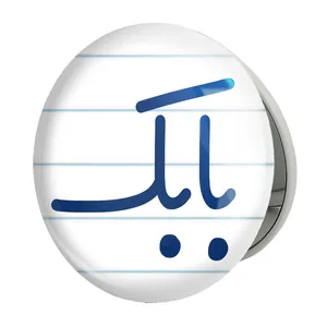 آینه جیبی خندالو طرح بابک مدل تاشو کد 8239 