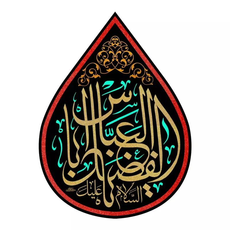 پرچم خدمتگزاران مدل کتیبه اشک طرح محرم طرح یا اباالفضل العباس کد 4000102