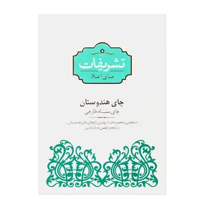 چای سیاه خارجی هندوستان تشریفات - 100 گرم