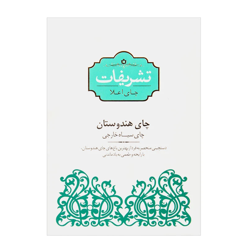 چای سیاه خارجی هندوستان تشریفات - 100 گرم