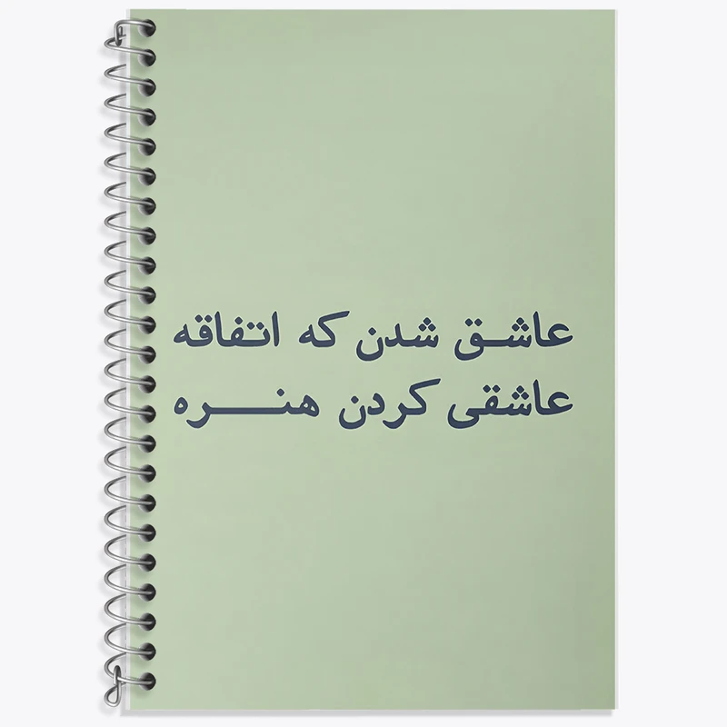 دفتر زبان 50 برگ خندالو مدل دو خط طرح عاشق شدن که اتفاقه عاشقی کردن هنره کد F6703