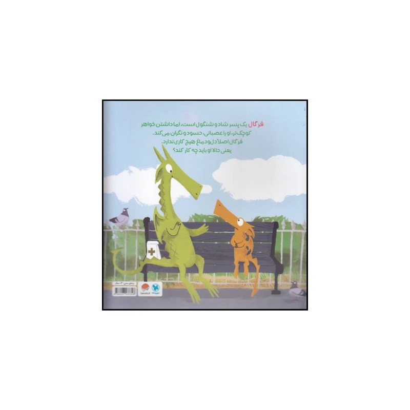 کتاب فرگال با فرن آشنا می شود اثر رابرت استارلینگ نشر مهرسا