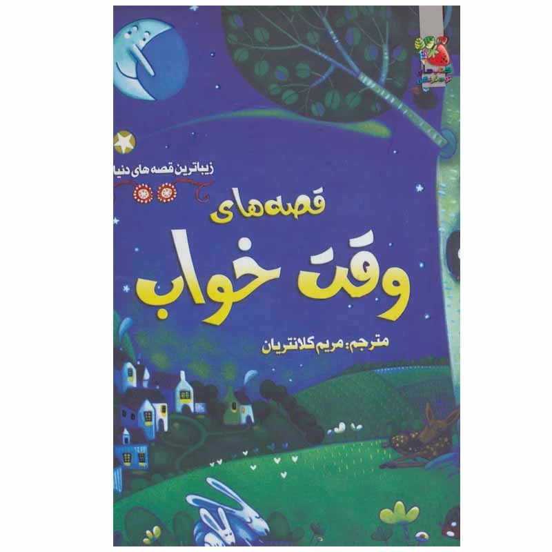 کتاب قصه های وقت خواب اثر جمعی از نویسندگان انتشارات سایه گستر