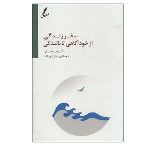 کتاب سفر زندگی از خودآگاهی تا بالندگی اثر زهره قربانی انتشارات سایه سخن