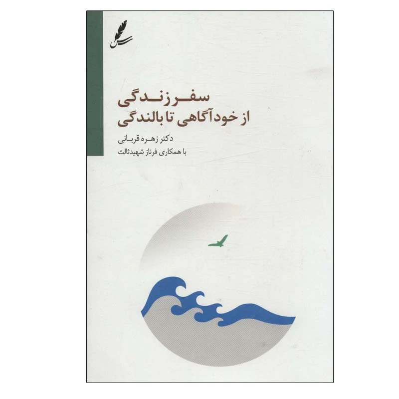 کتاب سفر زندگی از خودآگاهی تا بالندگی اثر زهره قربانی انتشارات سایه سخن
