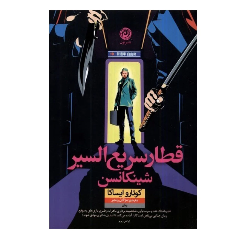 کتاب قطار سریع السیر شینکانسن اثر کوتارو ایساکا نشر نون