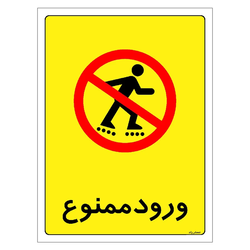 برچسب ایمنی مستر راد طرح ورود ممنوع مدل HSE-OSHA-0859