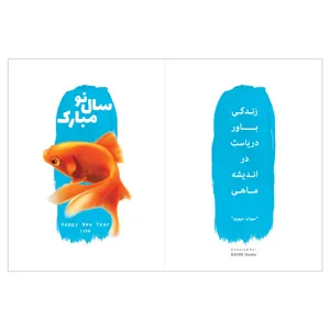 کارت تبریک نوروز طرح ماهی مدل KN01