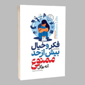 کتاب فکر و خیال بیش از حد ممنوع اثر آنه بوگل ترجمه محدثه اسلام پناه انتشارات آراستگان