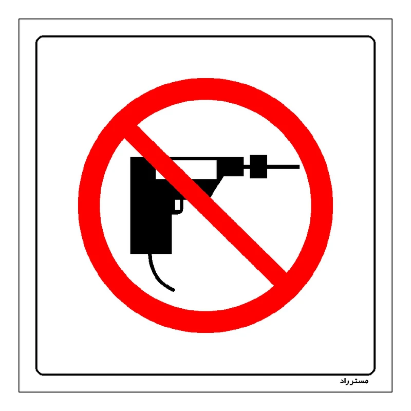 برچسب ایمنی مستر راد طرح استفاده از دریل ممنوع مدل HSE-OSHA-338