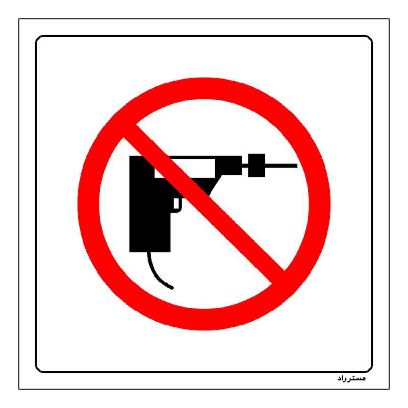 برچسب ایمنی مستر راد طرح استفاده از دریل ممنوع مدل HSE-OSHA-338