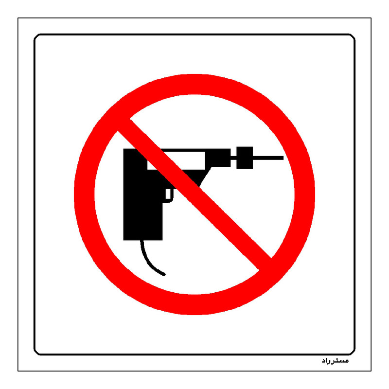 برچسب ایمنی مستر راد طرح استفاده از دریل ممنوع مدل HSE-OSHA-338
