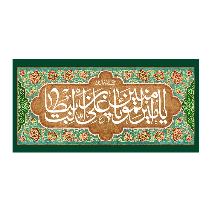 پرچم مدل عید غدیر کد 8549