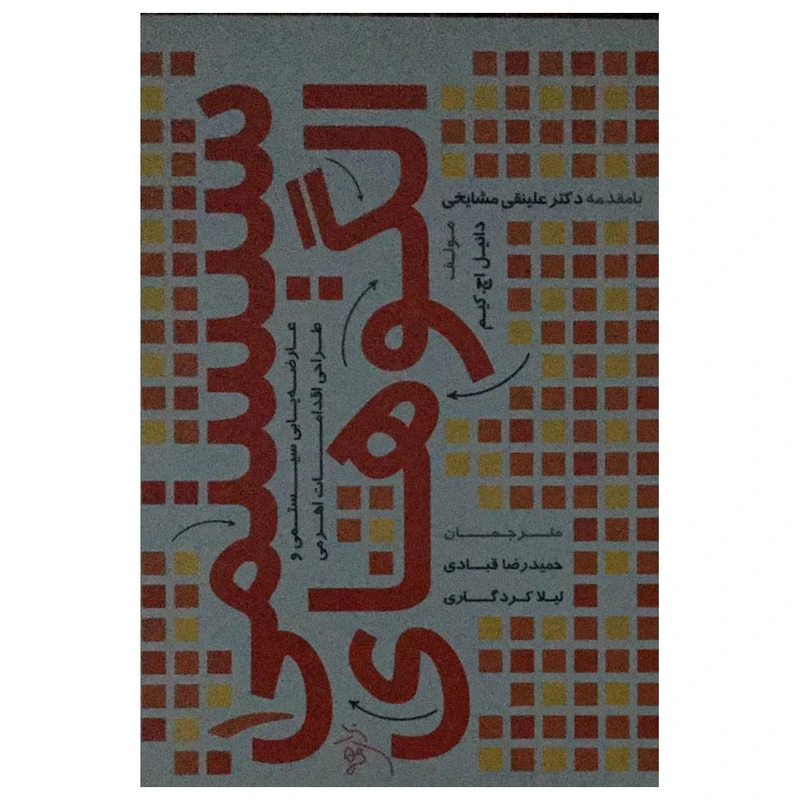کتاب الگوهای سیستمی برای همه اثر دانیل اچ کیم انتشارات آرمان رشد