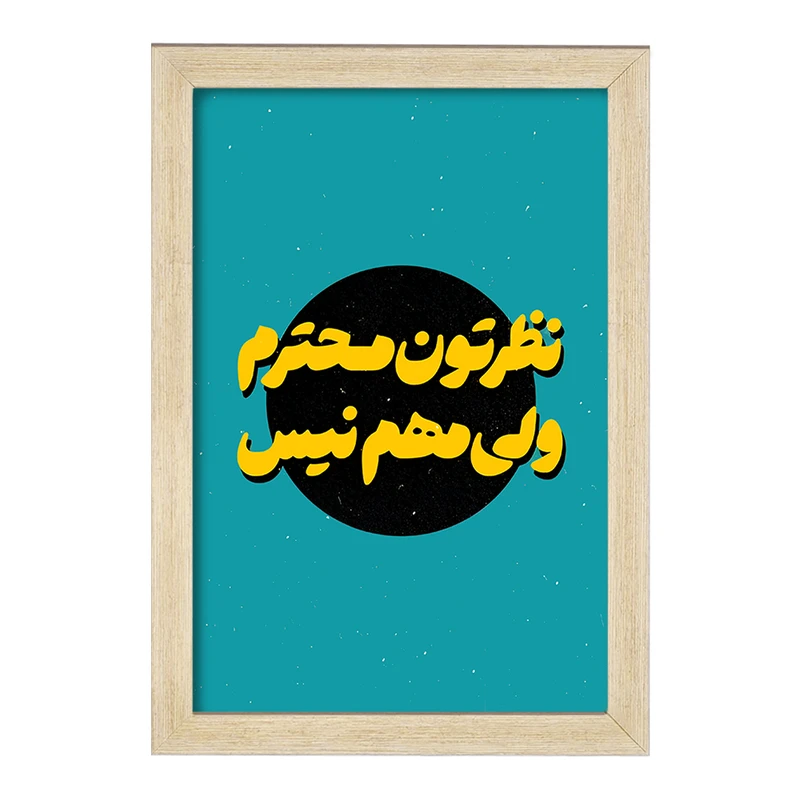 تابلو خندالو مدل نظرتون محترم ولی مهم نیست کد F6112