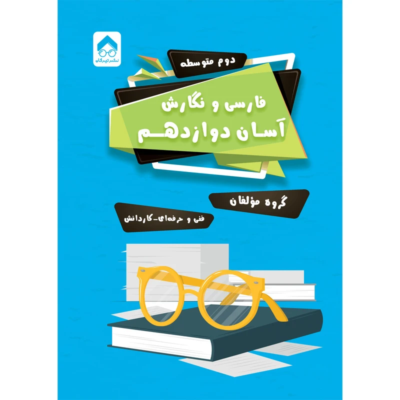 کتاب فارسی و نگارش آسان دوازدهم اثر گروه نویسندگان انتشارات تیرگان 