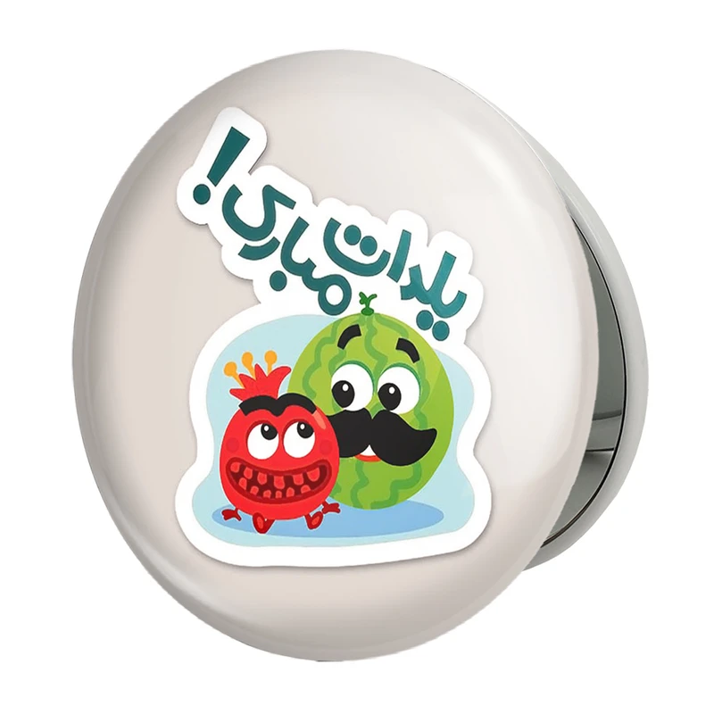 آینه جیبی خندالو طرح شب یلدا مدل تاشو کد 20416 