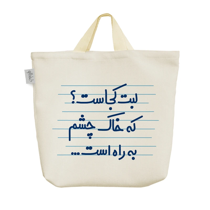 ساک خرید خندالو مدل لبت کجاست؟ که خاک چشم به راه است ... کد 4475