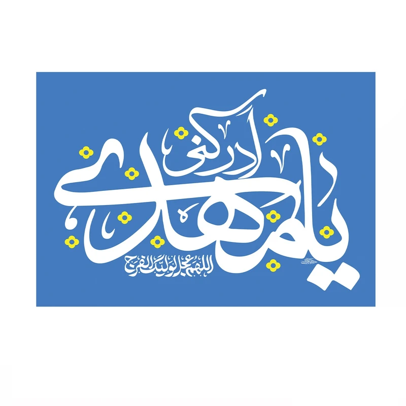 پرچم خدمتگزاران مدل نیمه شعبان طرح یا مهدی ادرکنی کد 20003640