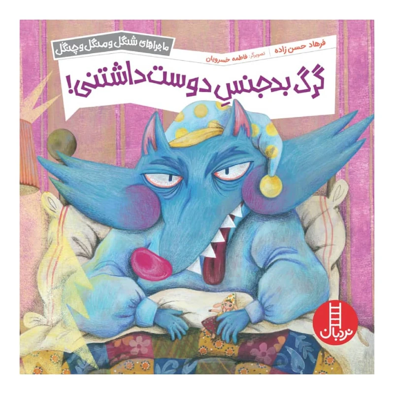 كتاب گرگ بدجنس دوست داشتني اثر فرهاد حسن زاده انتشارات نردبان 