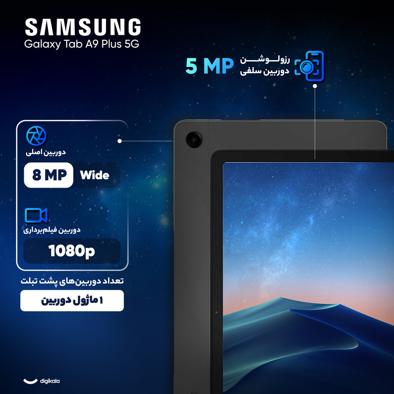 تبلت 11 اینچ سامسونگ مدل Galaxy Tab A9 Plus 5G ظرفیت 128 گیگابایت و رم 8 گیگابایت به همراه شارژر