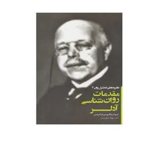 کتاب مقدمات روانشناسی آدلر اثر ایوا رایکورس فرگوسن  انتشارات پندار تابان 