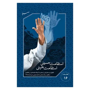 کتاب استقامت حسینی استقامت خمینی اثر موسسه جهادی نشر موسسه فرهنگی هنری ایمان جهادی