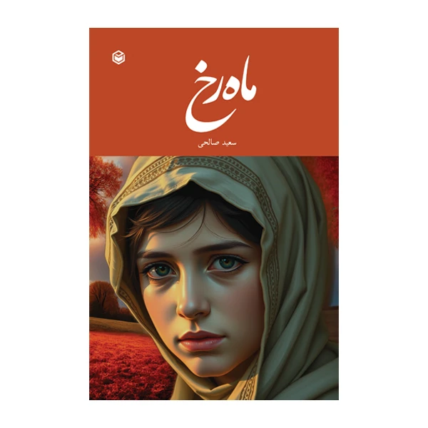 کتاب ماه رخ اثر سعید صالحی نشر متخصصان