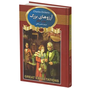 کتاب آرزوهای بزرگ اثر چارلز دیکنز انتشارات آتیسا