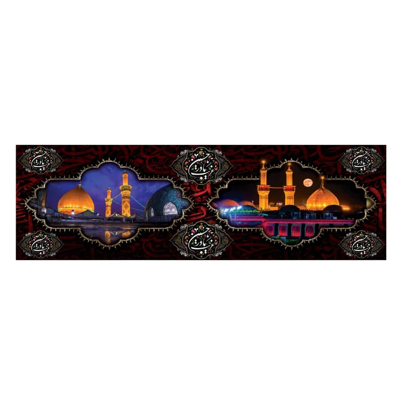 پرچم مدل گنبد امام حسین و حضرت عباس (علیهما السلام) کد 5000164-14050
