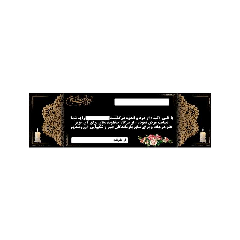 بنر تسلیت کد B-SED_3512