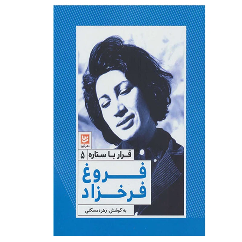 کتاب فروغ فرخزاد (قرار با ستاره 5) اثر زهره مسکنی انتشارات گویا