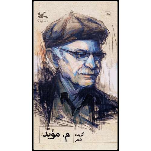 کتاب گزیده شعر م. مویّد اثر محمدحسین مهدوی انتشارات کانون پرورش فکری کودکان و نوجوانان