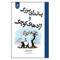 کتاب پاندای بزرگ و اژدهای کوچک اثر جیمز نوربری ترجمه ی راضیه قنبری انتشارات ارتباط نوین