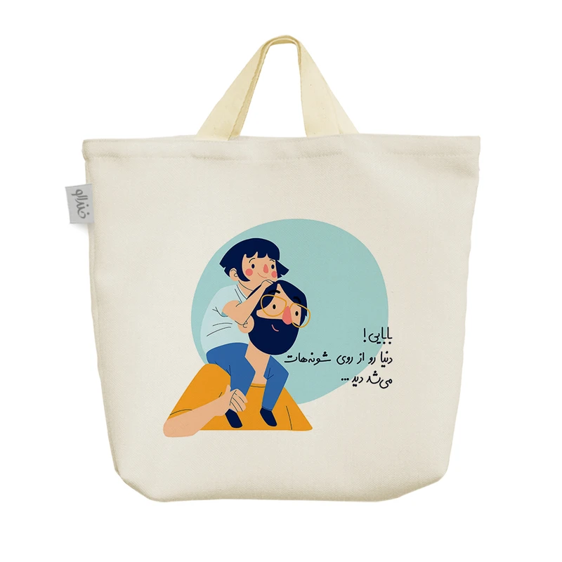 ساک خرید خندالو مدل بابایی دنیارو از رو شونه هات می شد دید کد S10